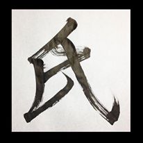 氏