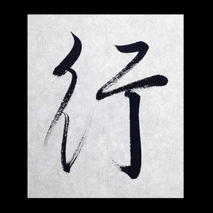 行
